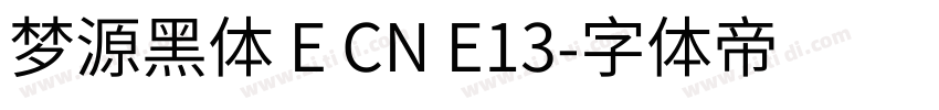 梦源黑体 E CN E13字体转换